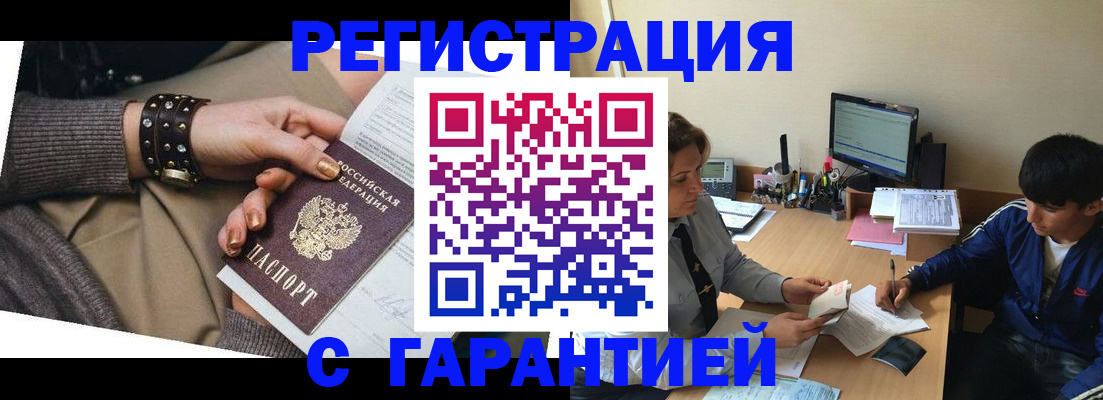 прописка в Завитинске